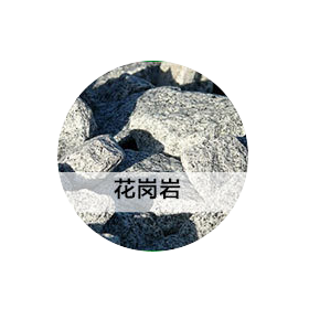 花岗岩破碎